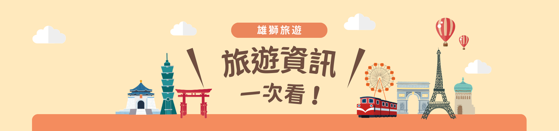 全球旅游信息一次看