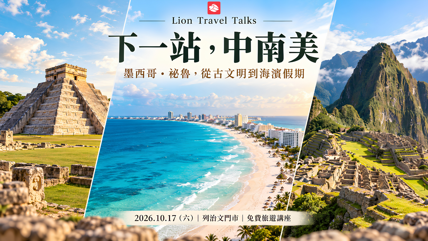 旅游分享讲座-下一站，中南美｜墨西哥・秘鲁，从古文明到海滨假期