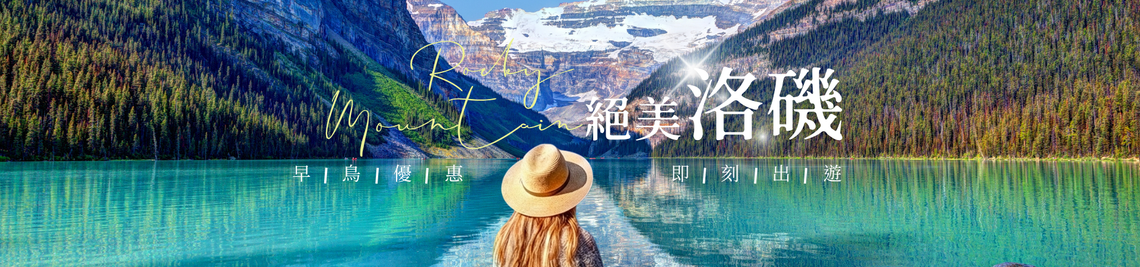 加拿大落基山脉精选行程