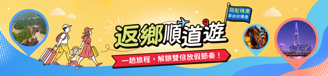 回台顺道游，一趟飞行，两段旅程