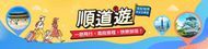 回台顺道游,一趟飞行,两段旅程