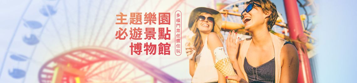 多样票券商品一览