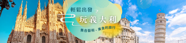 輕鬆出發完義大利