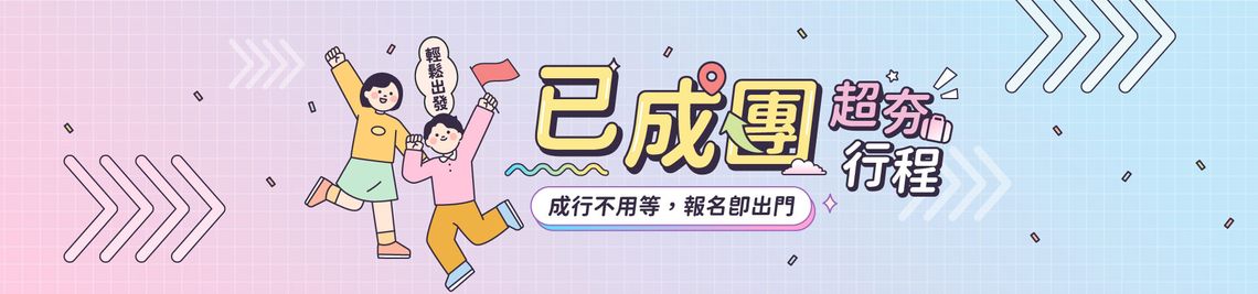 已成团超火行程精选