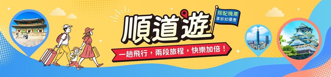 回台顺道游,一趟飞行,两段旅程